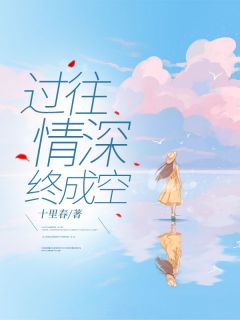 《过往情深终成空》小说大结局在线试读 顾莫北姜念小说全文