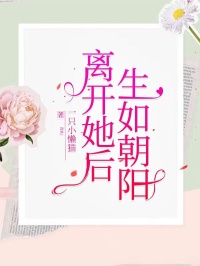 《离开她后，生如朝阳》免费试读 楚然林悦心小说章节目录