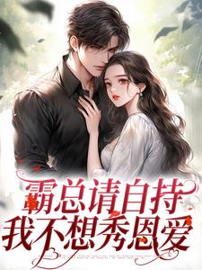 阮尽欢厉辞舟大结局在线阅读 霸总请自持，我不想秀恩爱免费阅读