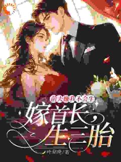 《前夫嫌我不会生，嫁首长，生三胎》小说章节免费试读 江糖陆泽年小说全文