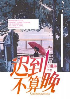 季晚周泽川小说阅读 季晚周泽川小说迟到不算晚