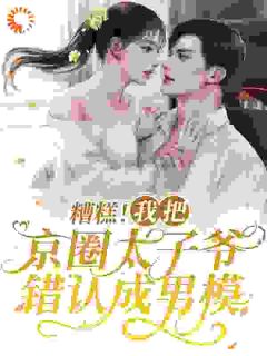 安姝季泊聿岑霖章节目录 《糟糕！我把京圈太子爷错认成男模》全文阅读