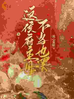 这侯府主母不当也罢小说全文免费试读 凌朝歌蓝雪薇全文精彩章节章节