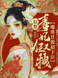 驭兽毒妃狂又拽，魔尊甘做裙下臣云澜沈玉瑶全文在线免费阅读