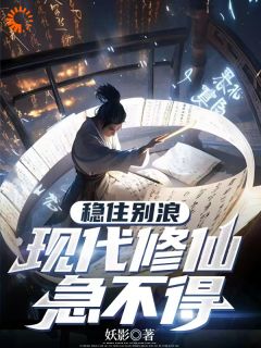 稳住别浪，现代修仙急不得小说全文免费阅读 林凡章节目录精彩章节