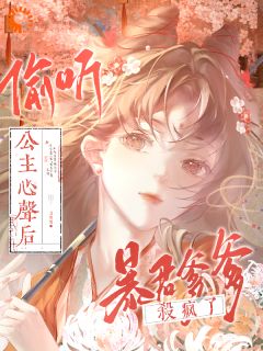 煊明翊墨筠小说阅读 煊明翊墨筠小说偷听公主心声后，暴君爹爹杀疯了