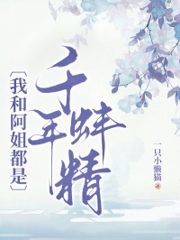 《我和阿姐都是千年蚌精》全集免费在线阅读（阿虞敖景）