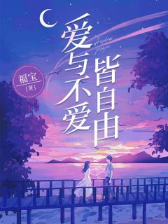《爱与不爱皆自由》小说大结局在线试读 沈卿林砚辞小说全文