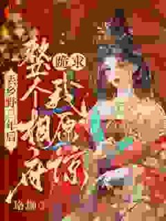 丢乡野三年后，整个相府跪求我原谅(主角慕初意顾涧) 丢乡野三年后，整个相府跪求我原谅免费试读