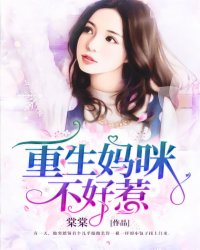 重生妈咪不好惹小说全集免费免费试读（季安然宫霆）