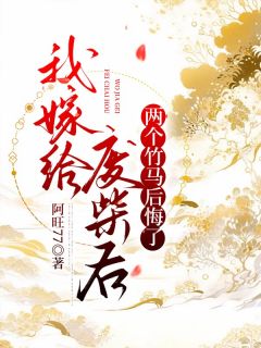 斓月阮莹莹 我嫁给废柴后，两个竹马后悔了完结版在线阅读