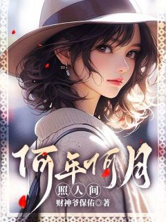 何年明月照人间最新章节 祝霜降沈清樾大结局免费在线阅读