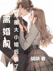 《离婚前，京圈大小姐后悔了》蒋锦城周芷柔全文精彩章节列表试读