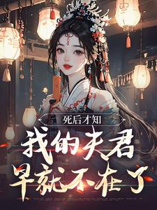 死后才知，我的夫君早就不在了林眠厉明舟 死后才知，我的夫君早就不在了小说免费阅读