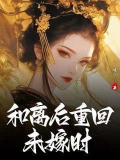 《和离后重回未嫁时》昭华越琼川完结版免费阅读