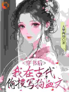 《穿书后，我在古代偷摸写狗血文》江若漓祁严大结局免费试读