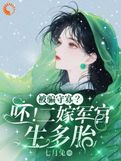 《被骗守寡？呸！二嫁军官生多胎》完结版在线试读 《被骗守寡？呸！二嫁军官生多胎》最新章节列表