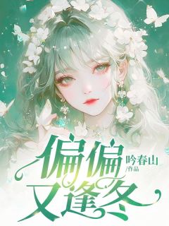 《偏偏又逢冬》小说大结局精彩阅读 傅薄川林月小说阅读