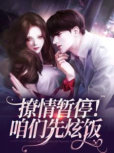 撩情暂停！咱们先炫饭主角江心兰杨劲生小说完整版全文在线阅读