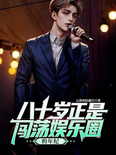 叶凡柳如烟小说 《八十岁正是闯荡娱乐圈的年纪》小说全文在线阅读