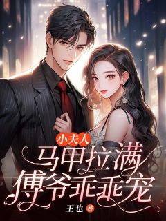 沈星若傅君衍小说 沈星若傅君衍小夫人马甲拉满，傅爷乖乖宠免费阅读