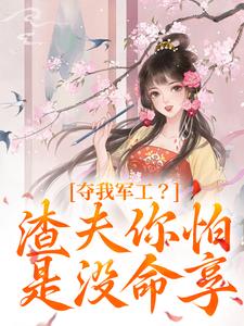 夺我军工？渣夫你怕是没命享主角凌朝歌蓝雪薇全文章节在线阅读