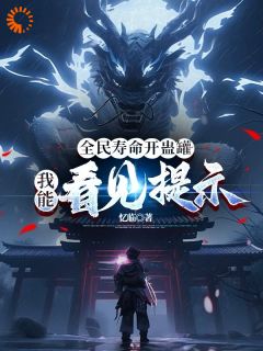 全民寿命开蛊罐，我能看见提示全章节免费免费试读 顾文李冷小说完结版