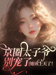 京圈太子爷别宠了，她该上天了！全本资源 安姝季泊聿岑霖精彩章节未删减版