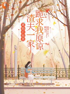 《离婚后独美，渣夫一家跪求我原谅》小说章节精彩阅读 林静文李安平小说阅读