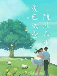 爱已成空，随风而逝乔乔梁伟祺免费阅读 爱已成空，随风而逝清和月