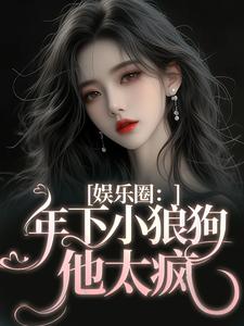 《娱乐圈：年下小狼狗他太疯》岑阮陆迟野章节免费试读
