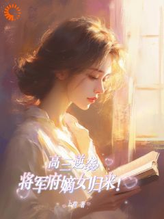 青春小说《高三逆袭，将军府嫡女归来！》主角孟唐塘陆正阳全文精彩内容免费阅读