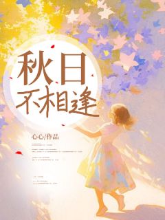 《秋日不相逢》小说章节目录免费阅读 白秋秦川小说全文