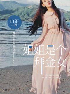 江敏敏江悦悦by白芷 姐姐是个拜金女小说全本