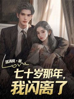 文惜枝赵若璞by落清岚 七十岁那年，我闪离了小说阅读