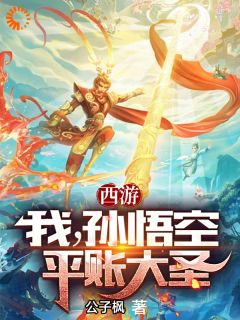 《西游：我，孙悟空，平账大圣》孙悟空菩提祖师章节精彩试读