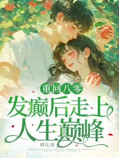 林薇庄知南by橙几 重回八零，发癫后走上人生巅峰小说完整篇在线阅读