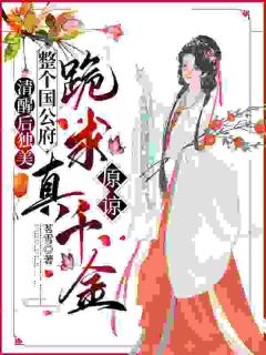 完整版《清醒后独美，整个国公府跪求真千金原谅》喻若芸喻若晴全文免费阅读
