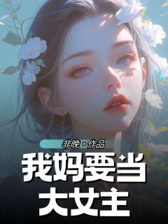 《我妈要当大女主》小说完整版在线阅读（主角林书音沈南洲沈若若）
