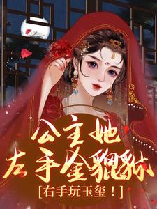 《公主她左手金貔貅，右手玩玉玺！》小说完结版精彩阅读 煊明翊墨筠小说全文