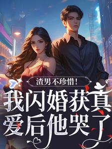《渣男不珍惜！我闪婚获真爱后他哭了》小说大结局免费阅读 江糖陆泽年小说全文