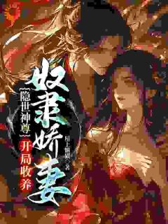 《隐世神尊，开局收养奴隶娇妻》全文阅读 顾长仙筱月影小说章节目录