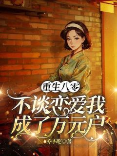 重生八零，不谈恋爱我成了万元户免费试读 徐铭朗叶瑶是什么小说