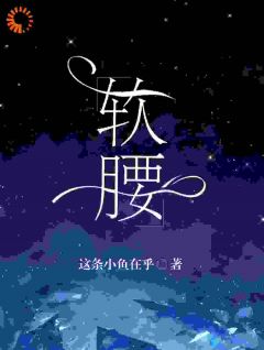 《软腰》小说章节列表在线阅读 宁姜京辞小说全文