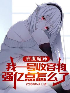 《末世诡异：我一号收容物，强亿点怎么了》夜蓝亚瑟全文阅读