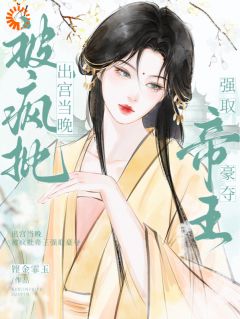 《出宫当晚，被疯批帝王强取豪夺》小说主角越婈君宸州全文章节免费免费试读