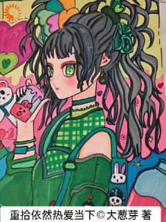 《重拾依然热爱当下》小说章节目录在线试读 依兰陈黎明小说阅读