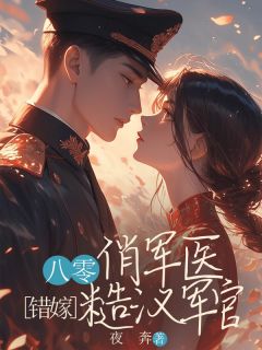 八零俏军医错嫁糙汉军官全文免费阅读 孟翩然顾宁峥小说大结局无弹窗
