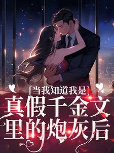 当我知道我是真假千金文里的炮灰后小说全文免费阅读 丛月陆景铭章节目录精彩章节