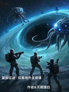 《星辰征途：探索地外生命体》林宇苏瑶小说在线阅读
